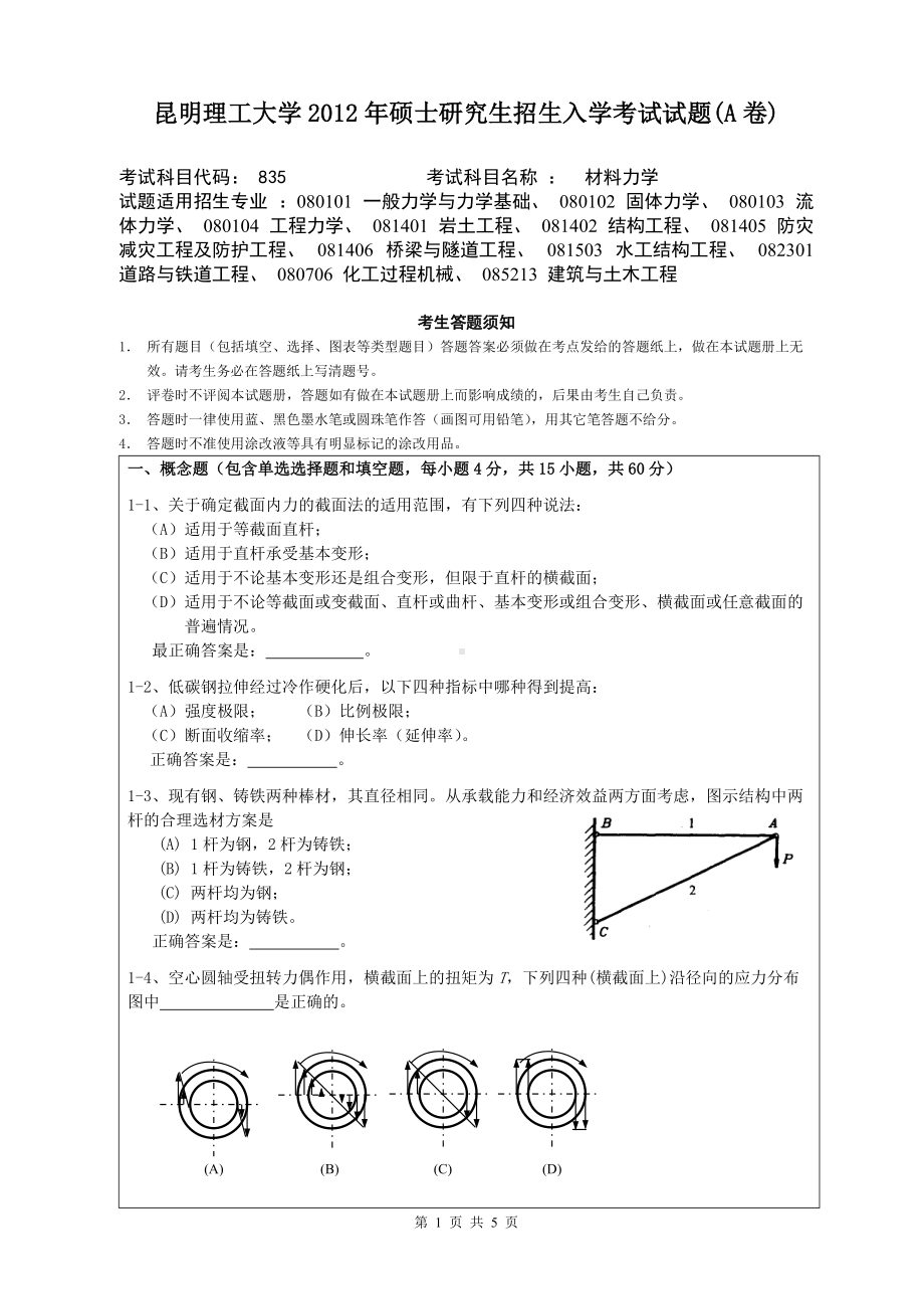 2012年昆明理工大学考研专业课试题835.doc_第1页