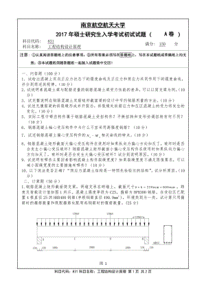 2017年南京航空航天大学考研专业课试题831工程结构设计原理.pdf