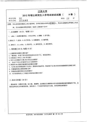 2012年江苏大学考研专业课试题分子生物学.pdf