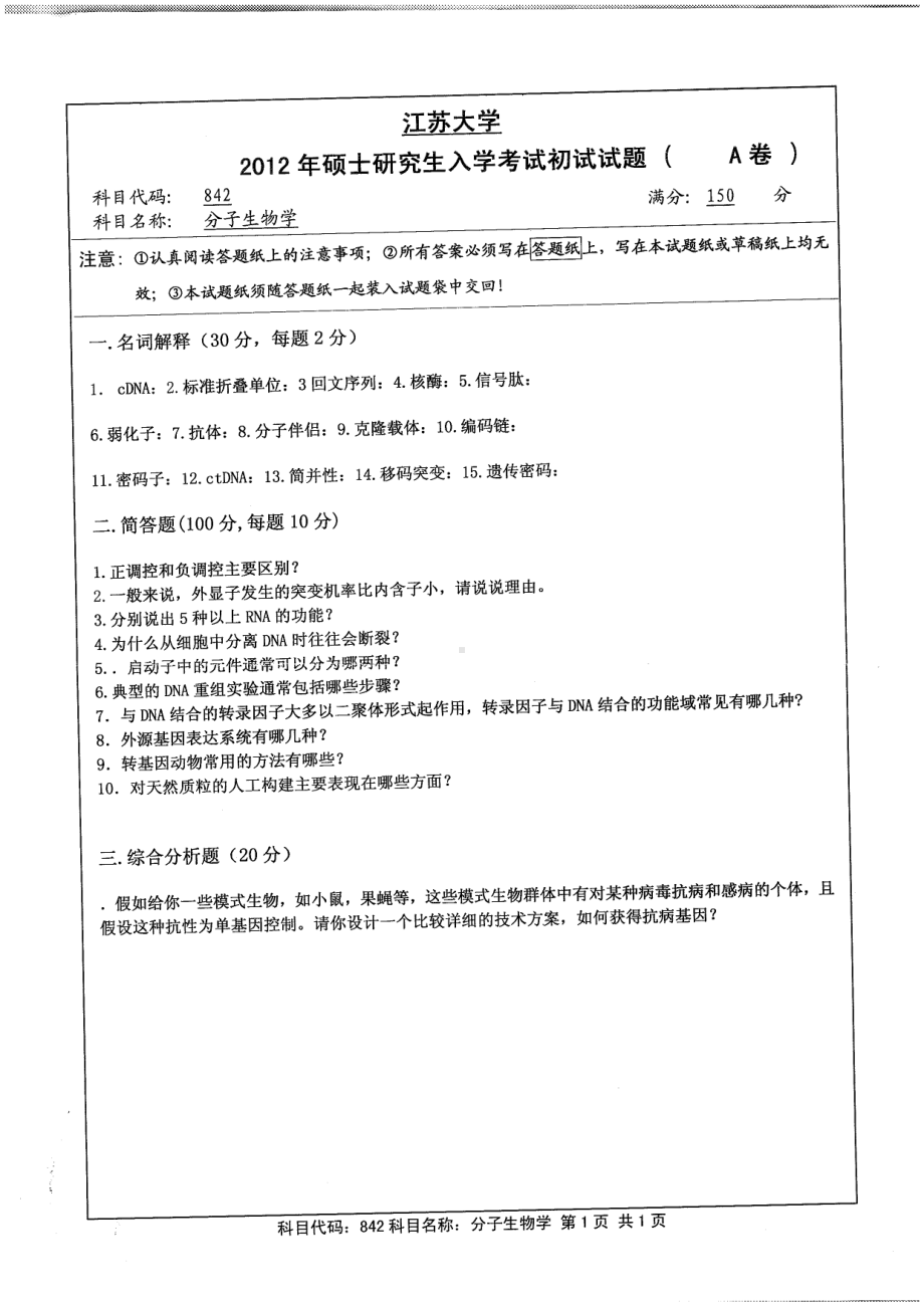 2012年江苏大学考研专业课试题分子生物学.pdf_第1页