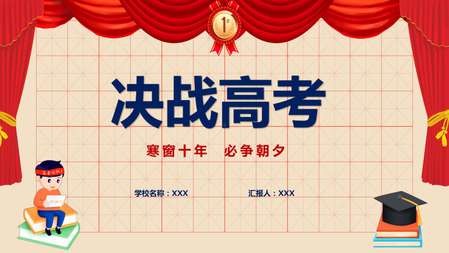 图文2022年决战高考卡通高考誓师大会倒计时专题PPT演示课件.pptx_第1页