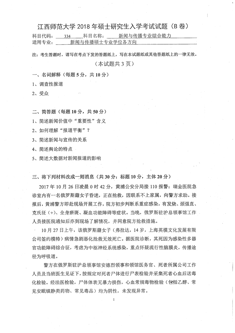 2018年江西师范大学考研专业课试题334新闻与传播专业综合能力.pdf_第1页