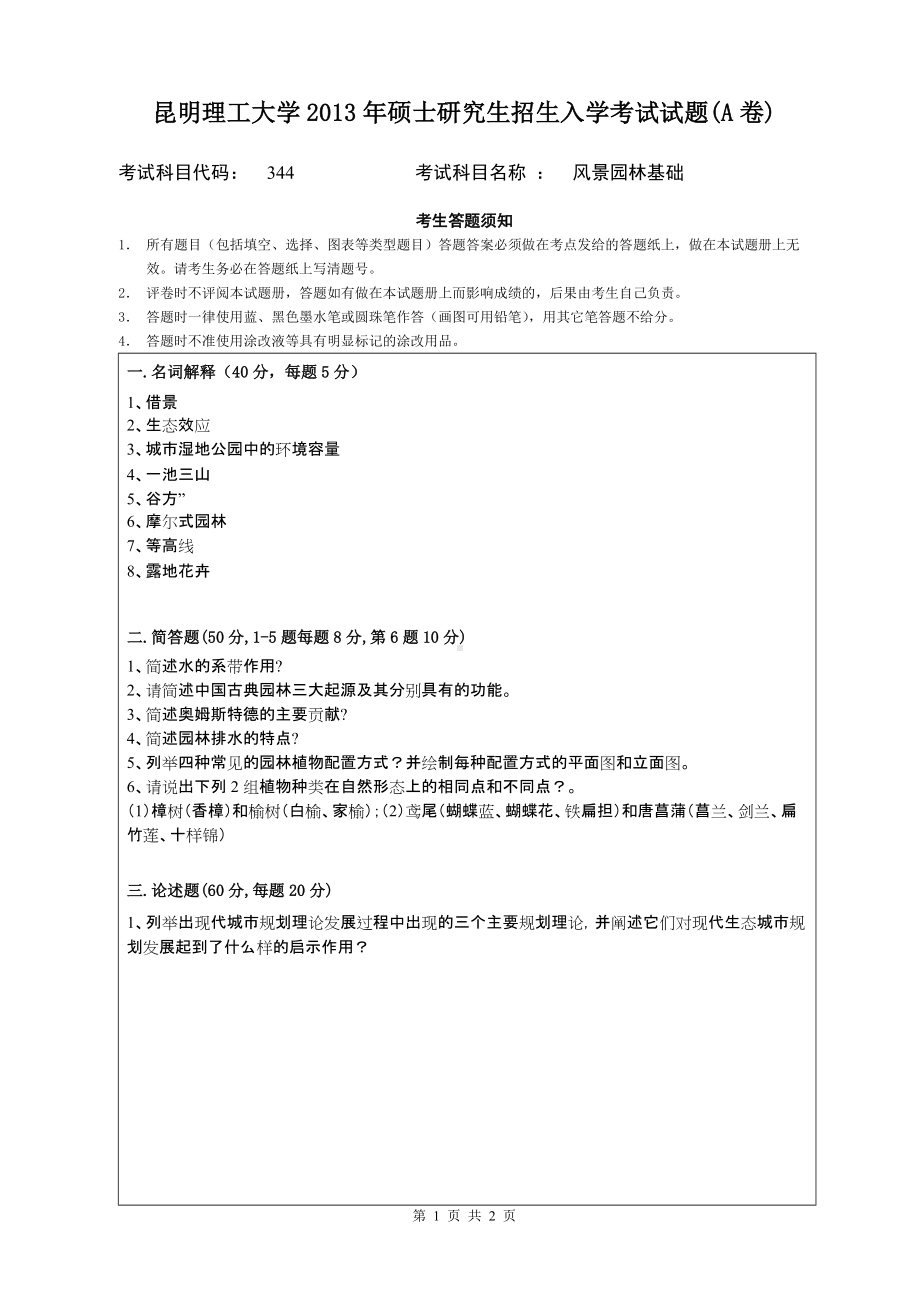 2013年昆明理工大学考研专业课试题344.doc_第1页