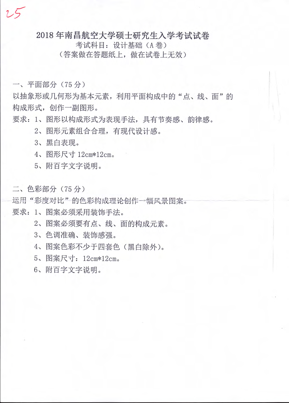 南昌航空大学考研专业课试题设计基础A卷2018.pdf_第1页