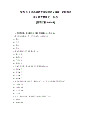 2022年4月自考00445中外教育管理史试题及答案.docx