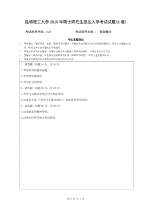 2016年昆明理工大学考研专业课试题626哲学概论A卷.doc