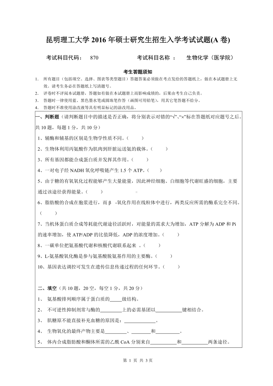 2016年昆明理工大学考研专业课试题870生物化学.doc_第1页