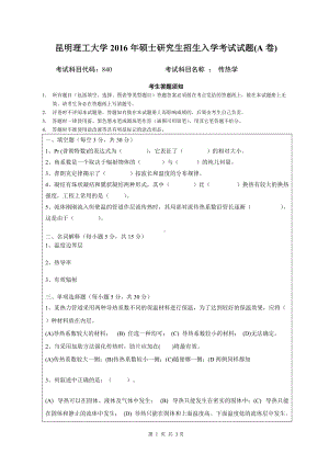 2016年昆明理工大学考研专业课试题840传热学.doc