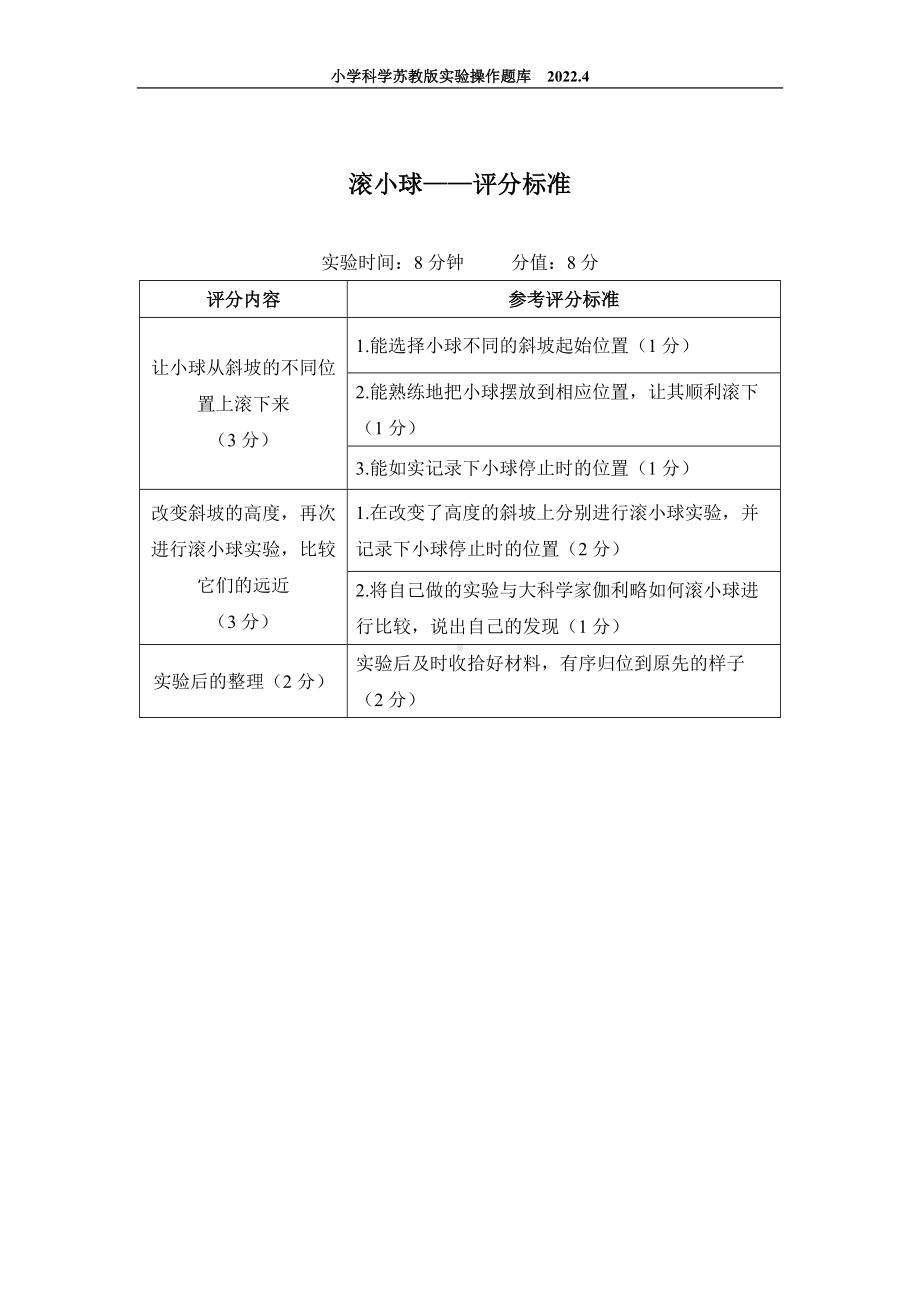 2022苏教版小学科学实验操作题库：1.滚小球 实验操作.docx_第2页