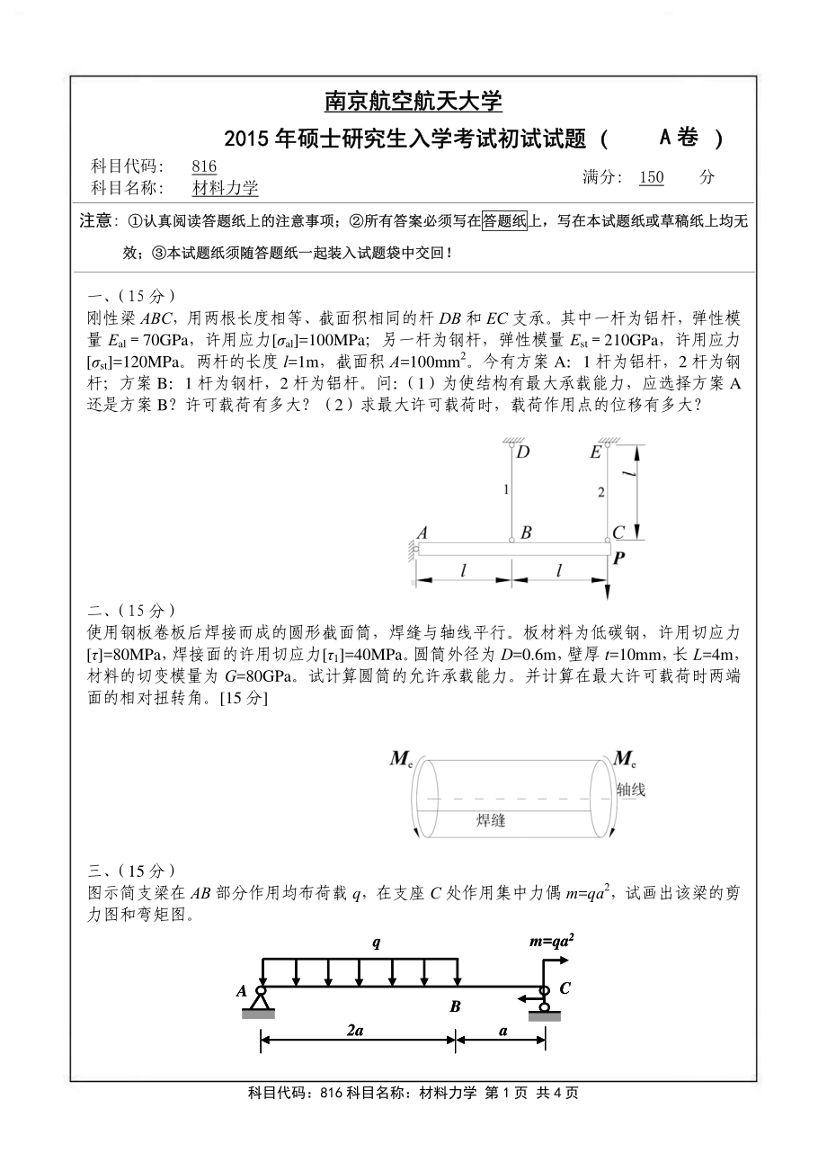 2015年南京航空航天大学考研专业课试题816材料力学.pdf_第1页