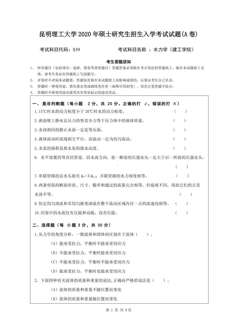 2020年昆明理工大学考研专业课试题839水力学（建工学院）A.doc_第1页