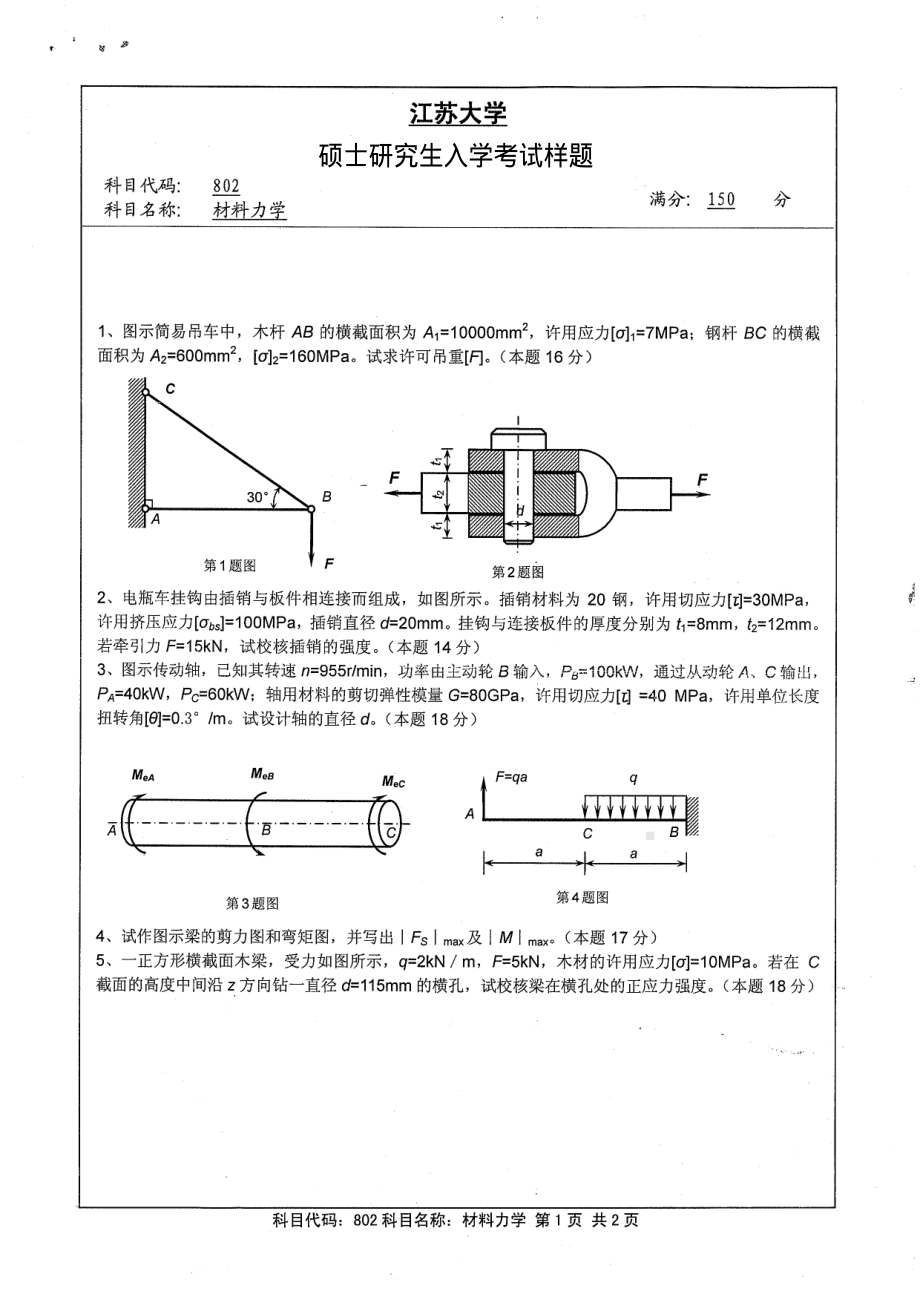 2013年江苏大学考研专业课试题802 材料力学.pdf_第1页