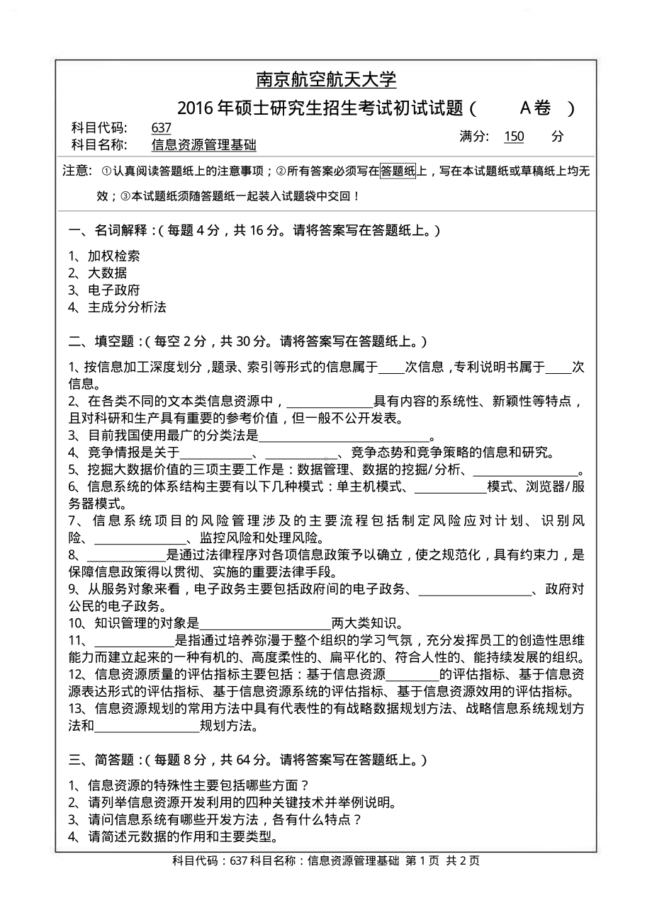 2016年南京航空航天大学考研专业课试题637信息资源管理基础.pdf_第1页