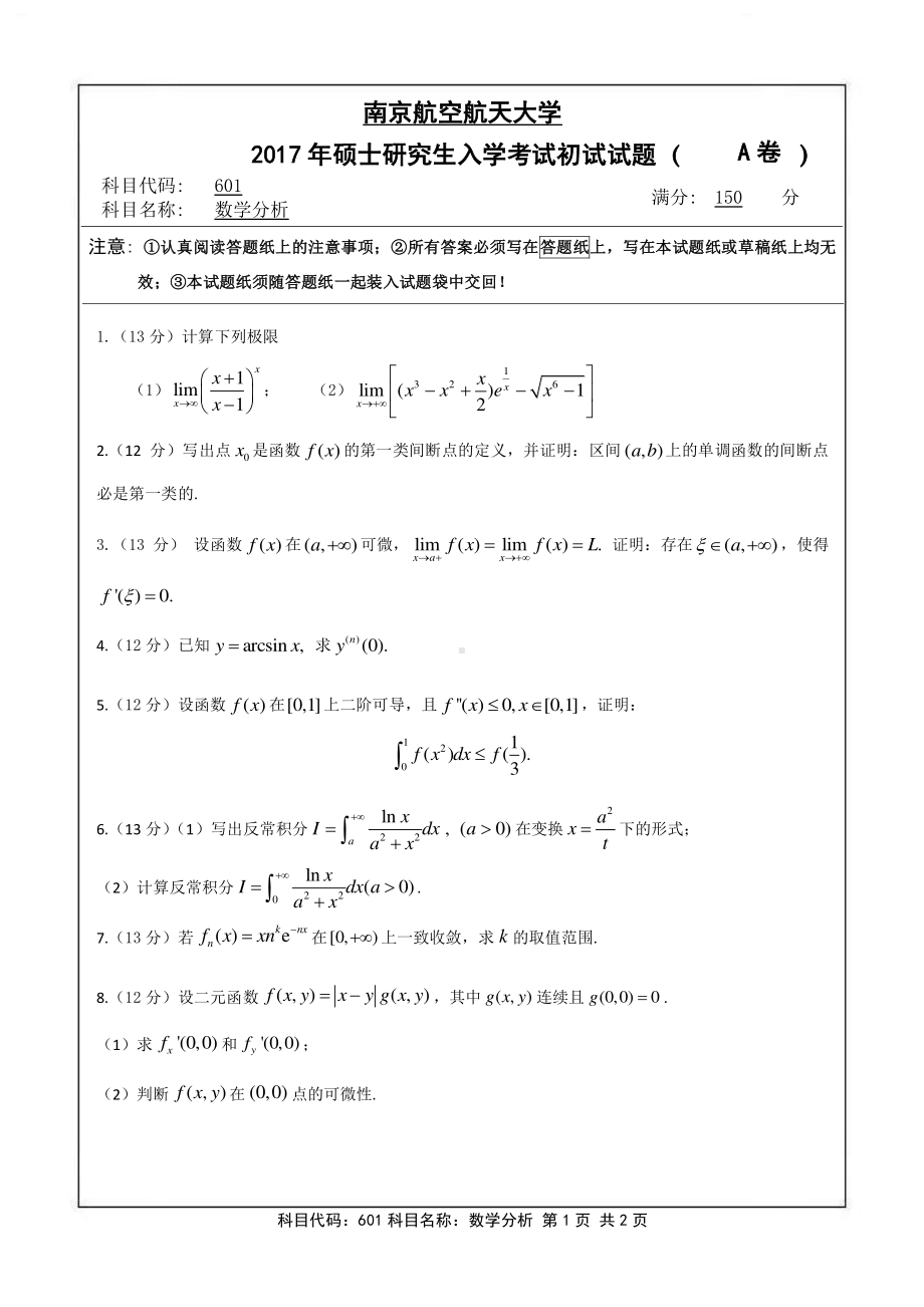 2017年南京航空航天大学考研专业课试题601数学分析.pdf_第1页