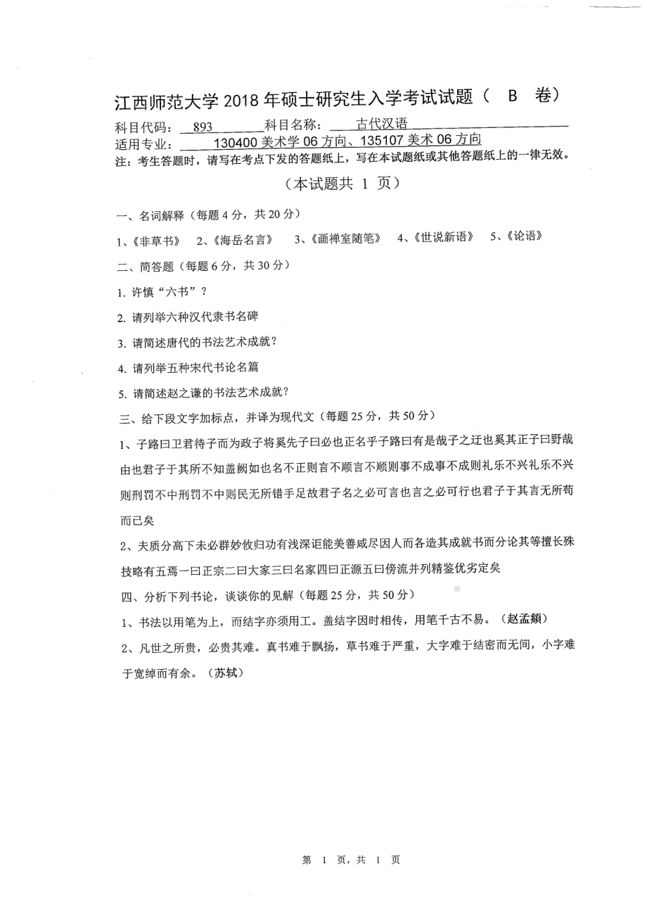 2018年江西师范大学考研专业课试题893古代汉语.pdf_第1页