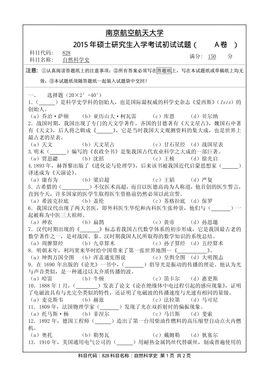 2015年南京航空航天大学考研专业课试题828自然科学史.pdf_第1页