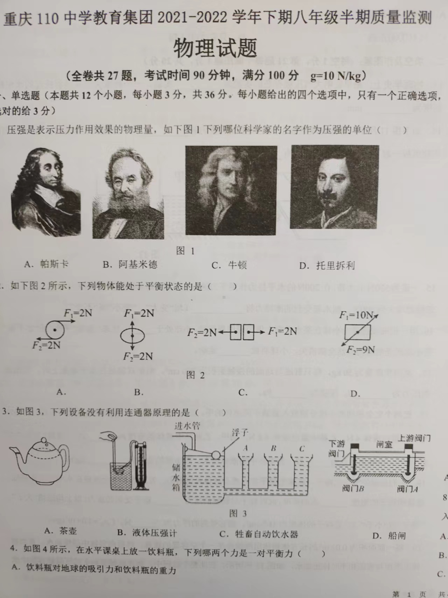 重庆市第一一零2021-2022学年八年级下学期中期检测物理试题.pdf_第1页