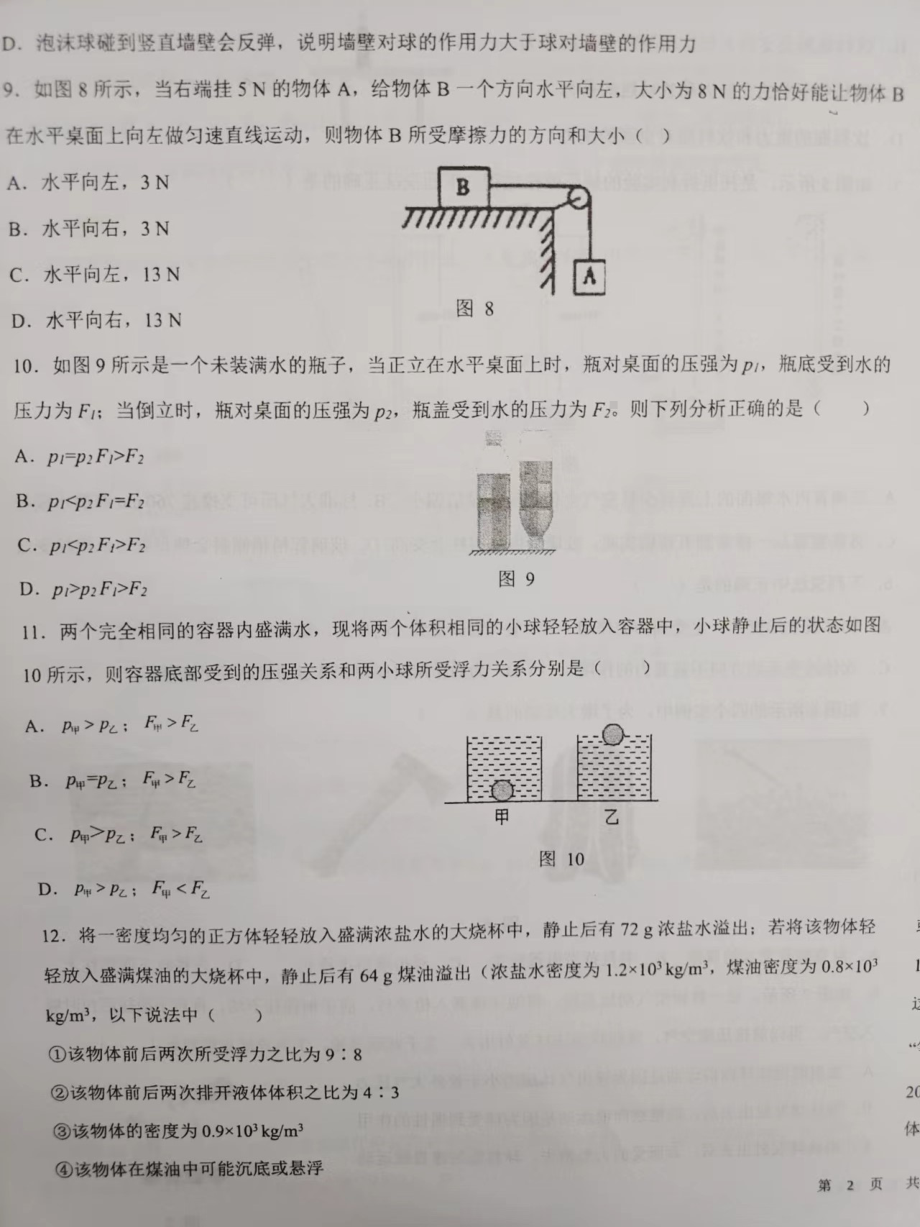 重庆市第一一零2021-2022学年八年级下学期中期检测物理试题.pdf_第3页