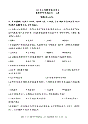 2022年4月自考00456教育科学研究方法（二）试题及答案含评分标准.pdf