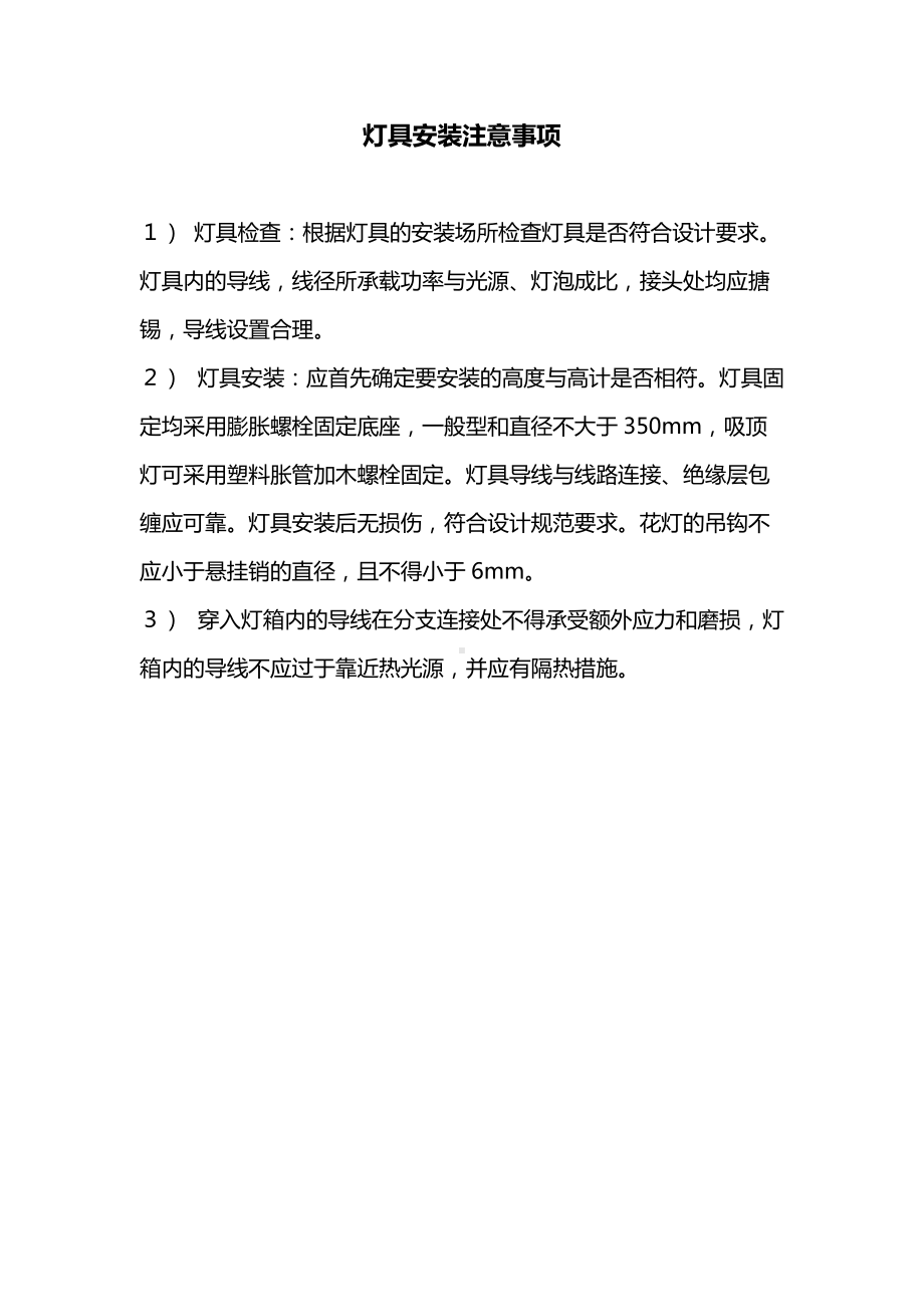 灯具安装注意事项.docx_第1页