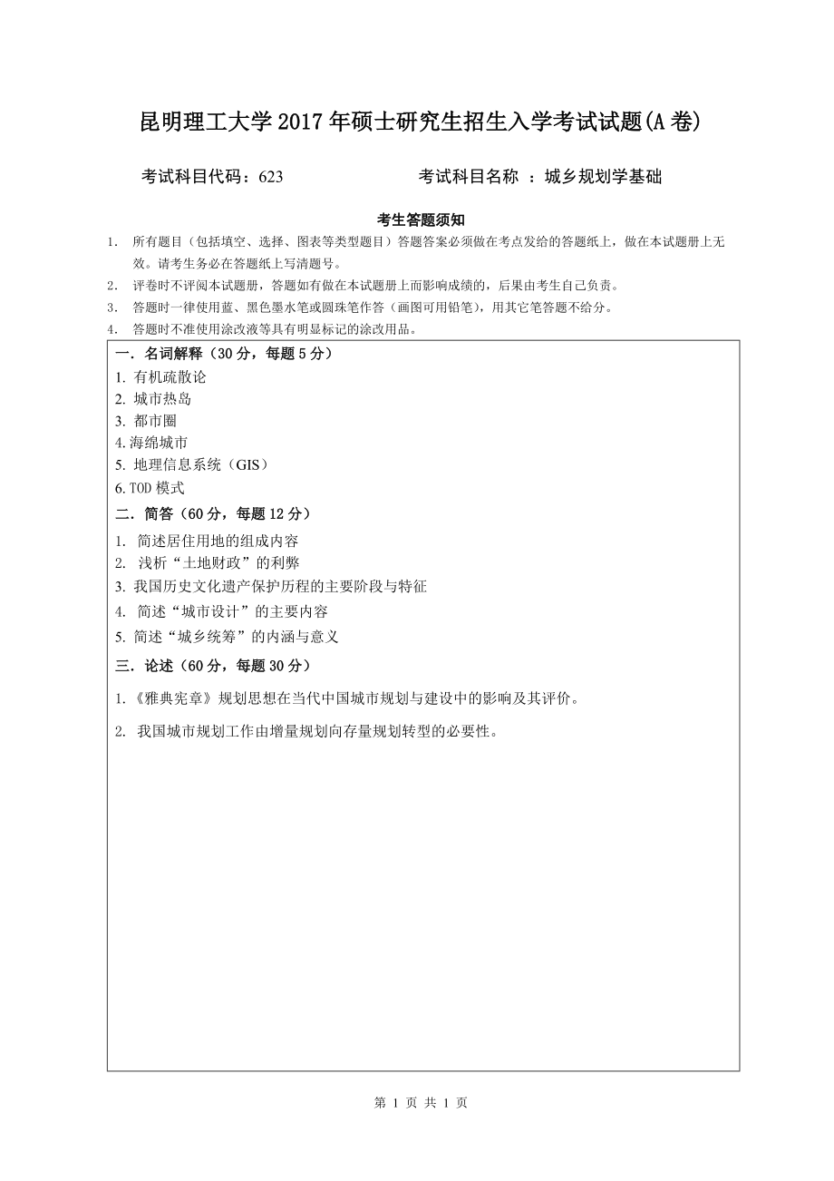 2017年昆明理工大学考研专业课试题城乡规划学试题（A）.doc_第1页