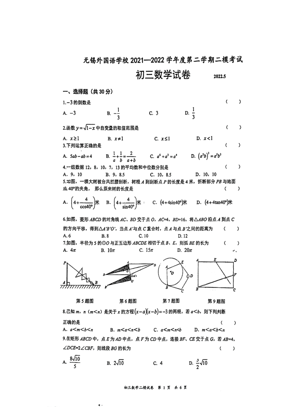 2022年江苏省无锡外国语中考二模数学试卷.pdf_第1页