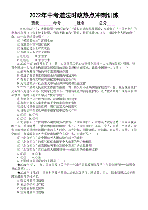 初中道德与法治2022年中考时政热点冲刺训练（一）（附参考答案）.doc