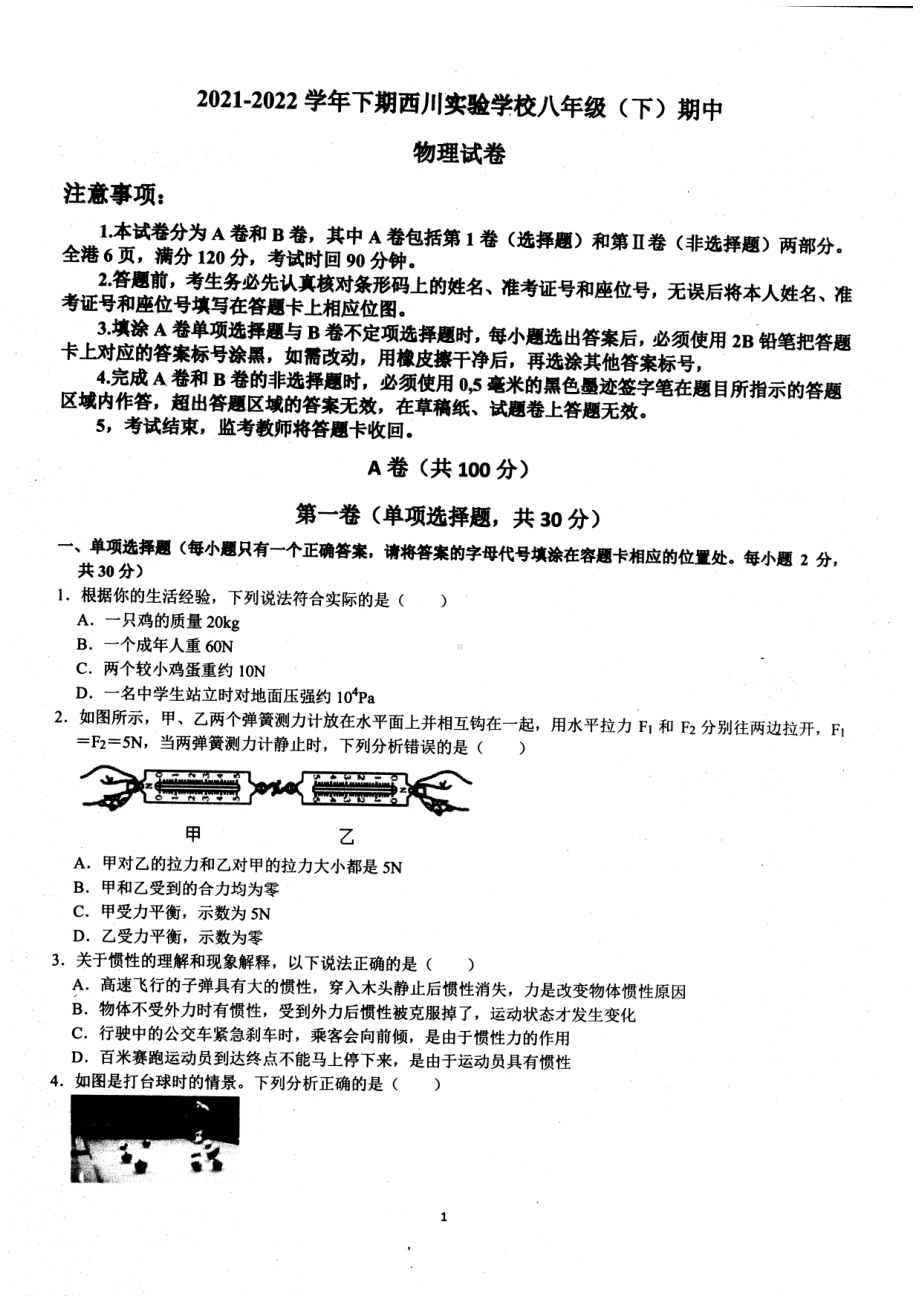 四川省成都市武侯区西川实验2021-2022学年下学期八年级期中物理试卷.pdf_第1页