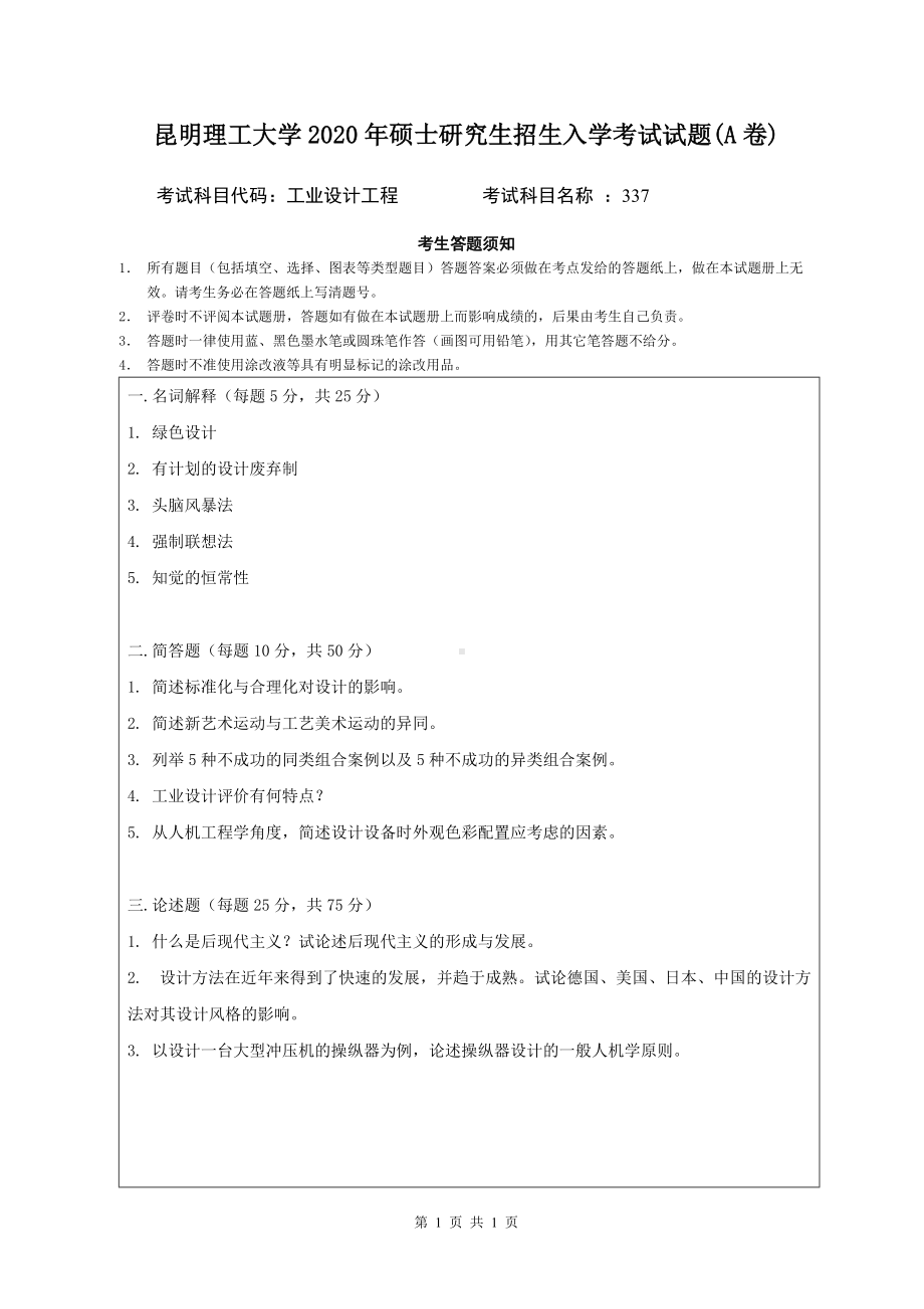 2020年昆明理工大学考研专业课试题337工业设计工程.doc_第1页