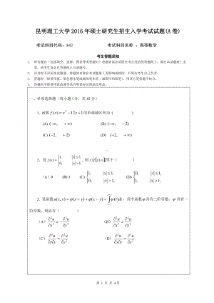 2016年昆明理工大学考研专业课试题842高等数学.doc