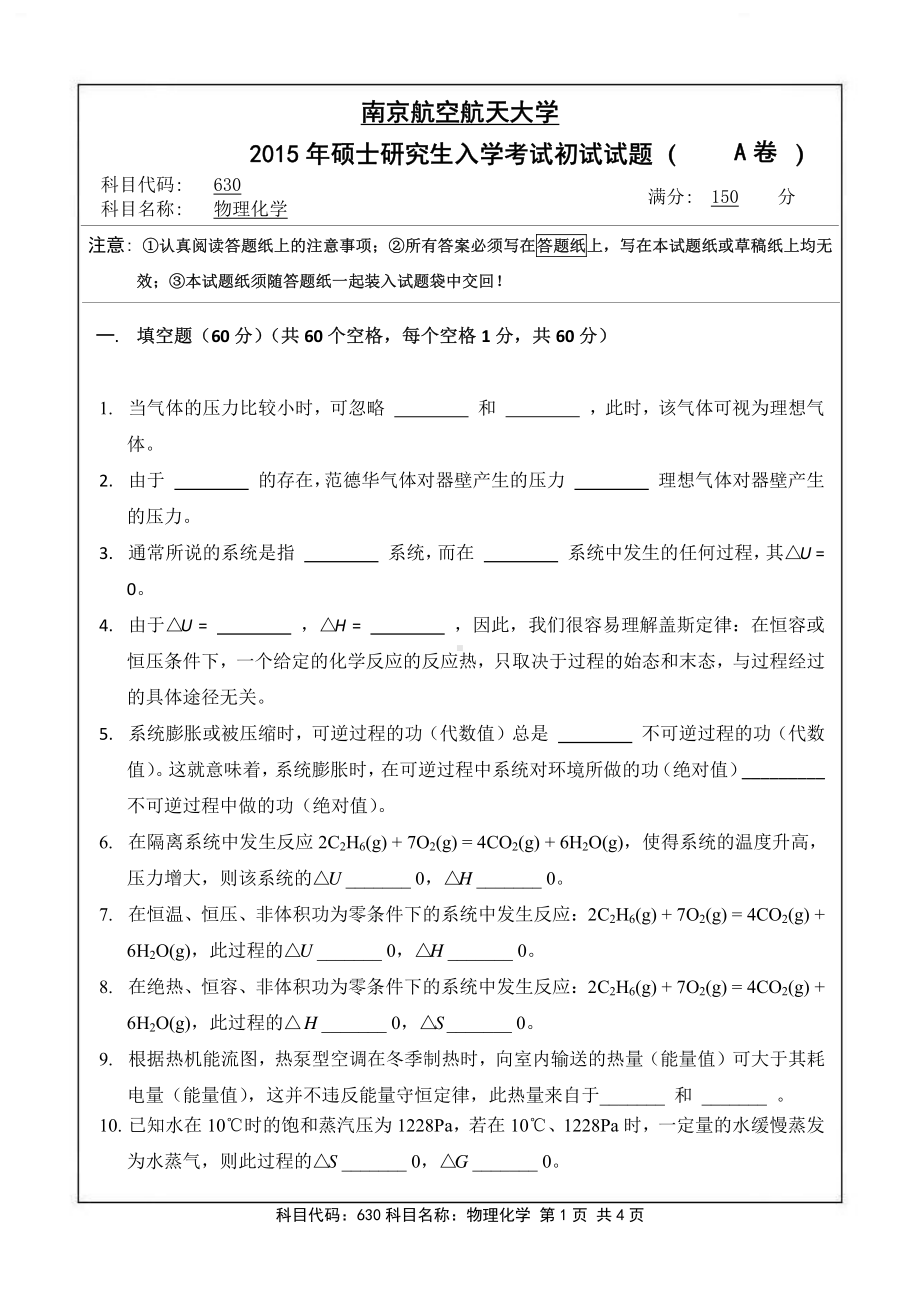 2015年南京航空航天大学考研专业课试题630物理化学.pdf_第1页