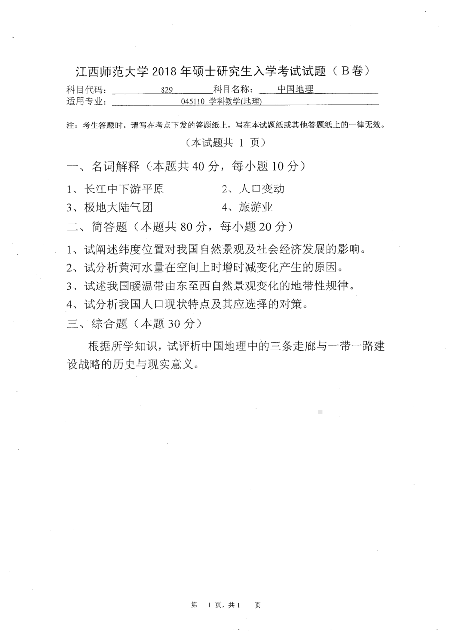 2018年江西师范大学考研专业课试题829中国地理.pdf_第1页