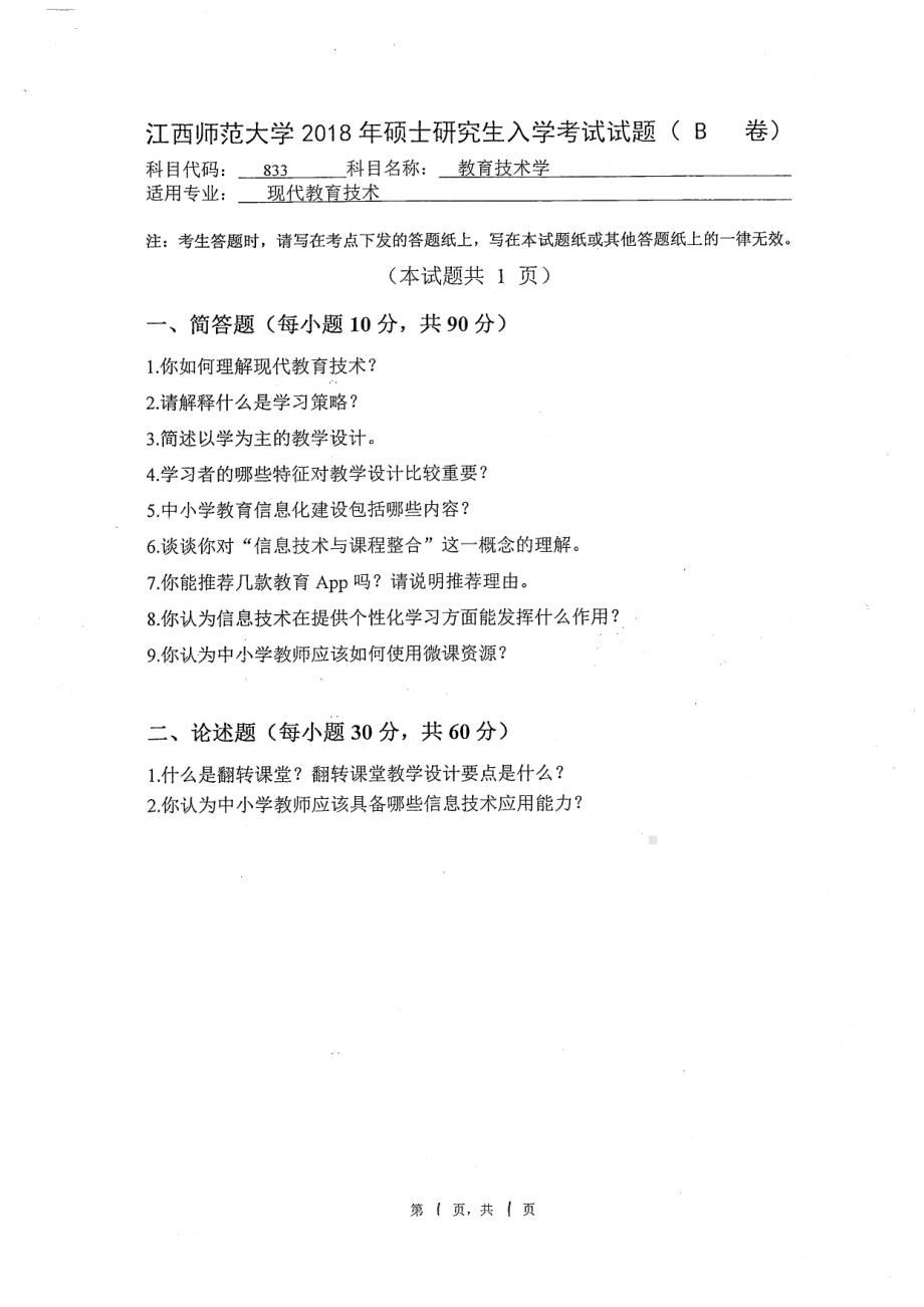 2018年江西师范大学考研专业课试题833教育技术学.pdf_第1页