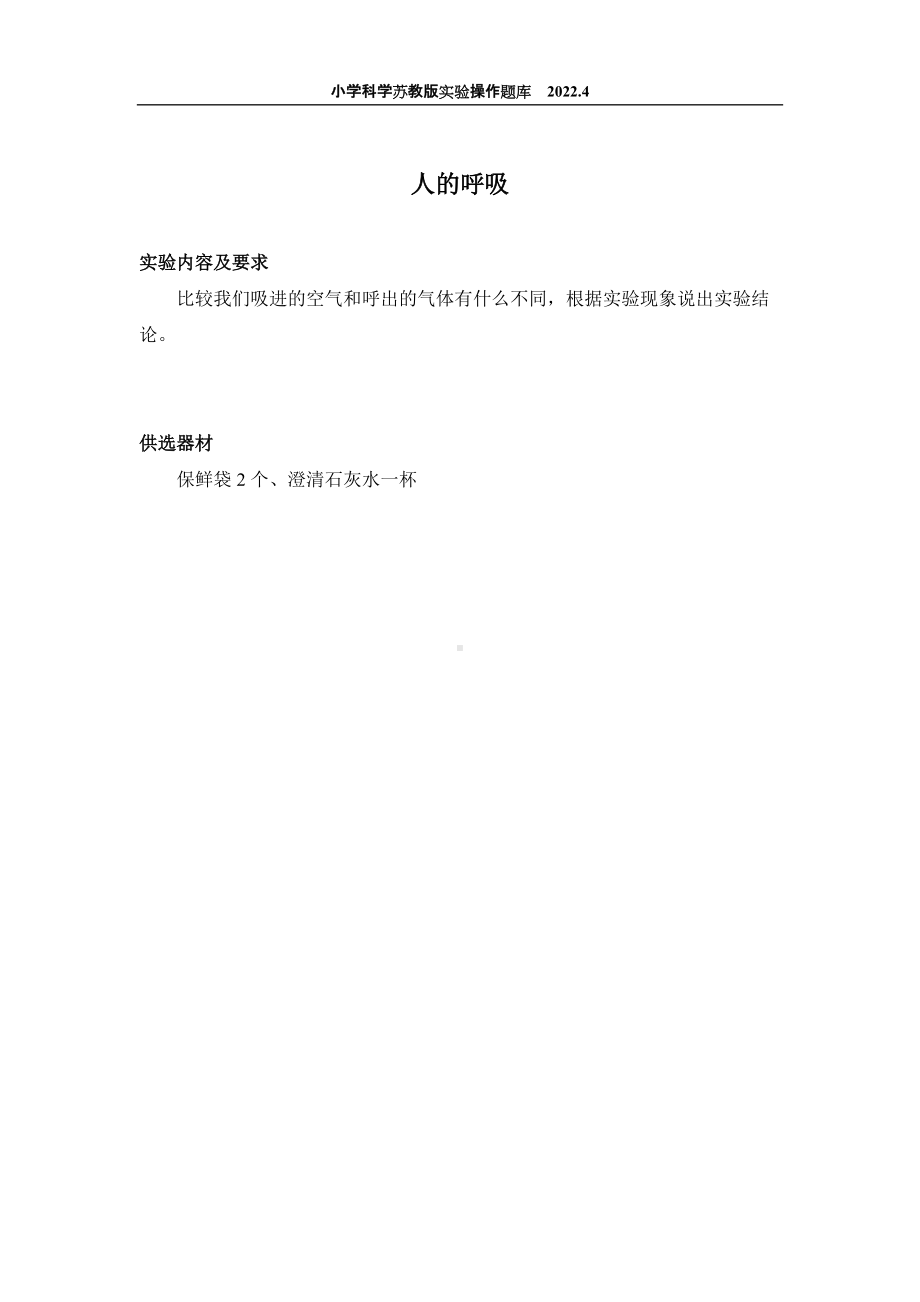 2022苏教版小学科学实验操作题库：16.人的呼吸 实验操作.docx_第1页