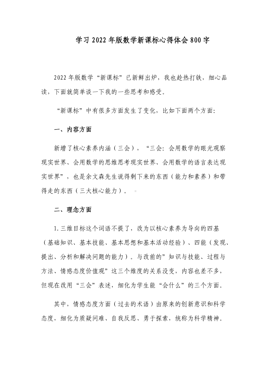 6篇教师参加《义务教育数学课程标准（2022年版）》解读培训学习心得体会收获感悟研讨交流材料.docx_第1页