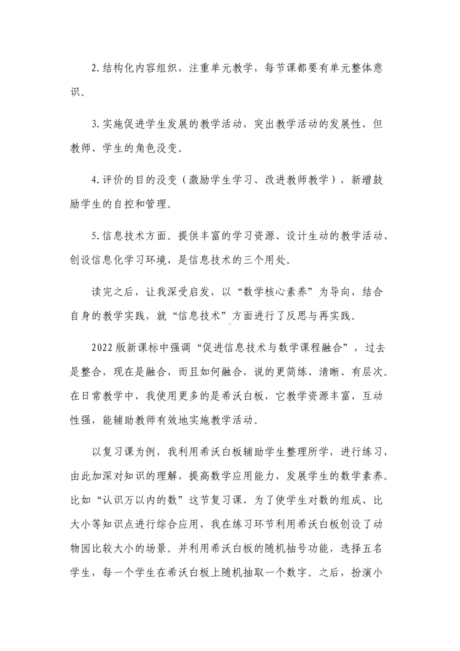 6篇教师参加《义务教育数学课程标准（2022年版）》解读培训学习心得体会收获感悟研讨交流材料.docx_第2页