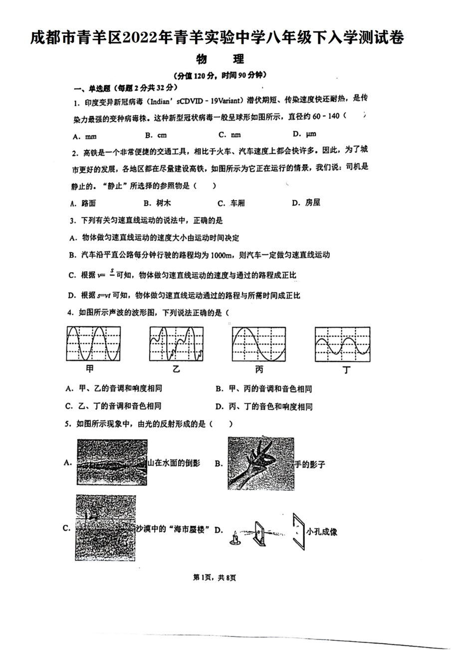 四川省成都市青羊实验2021-2022学年八年级下学期入学测试物理试卷.pdf_第1页