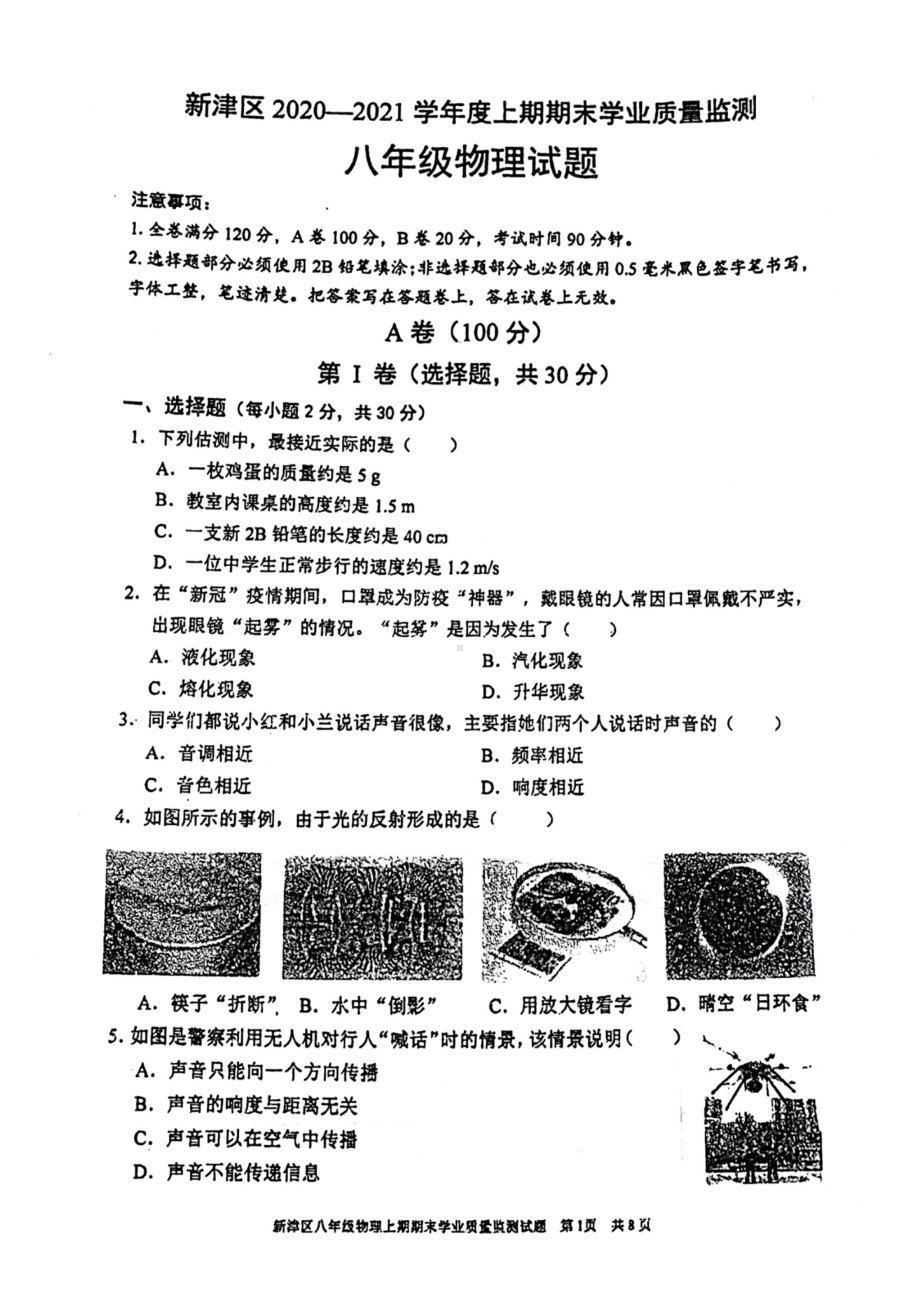 四川省成都市新津区2020-2021学年八年级上学期期末学业质量监测物理试题 .pdf_第1页