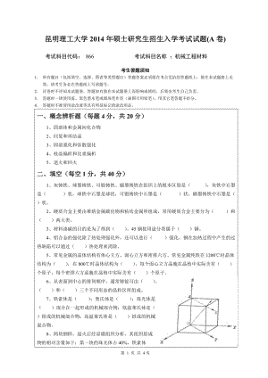 2014年昆明理工大学考研专业课试题866机械工程材料.doc