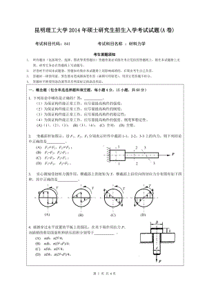 2014年昆明理工大学考研专业课试题841材料力学.doc