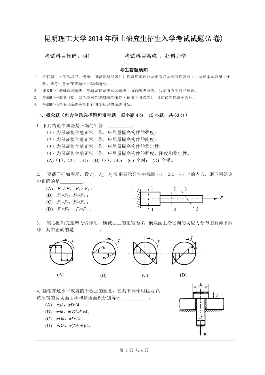 2014年昆明理工大学考研专业课试题841材料力学.doc_第1页