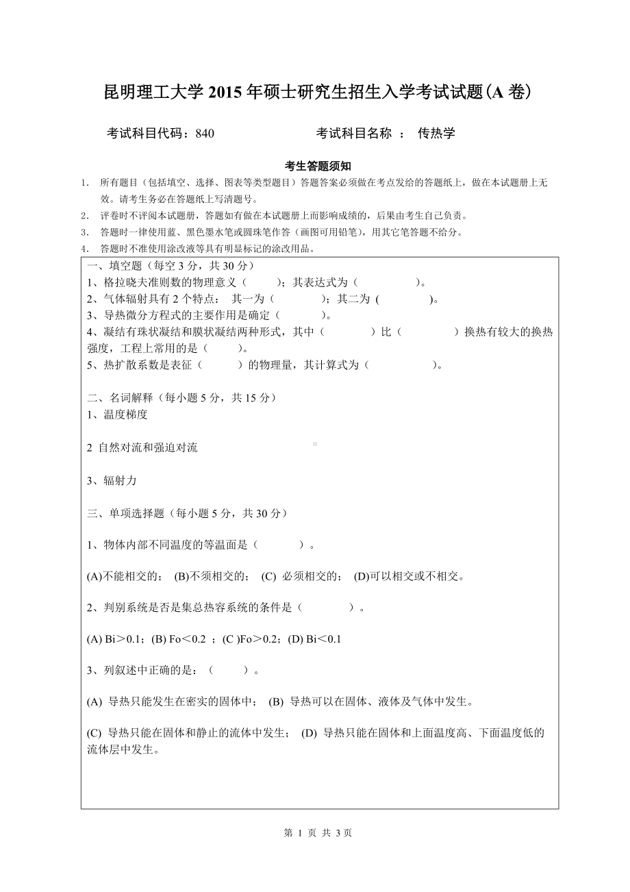 2015年昆明理工大学考研专业课试题840.doc_第1页