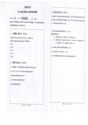 2016年江苏科技大学考研专业课试题管理信息系统.pdf