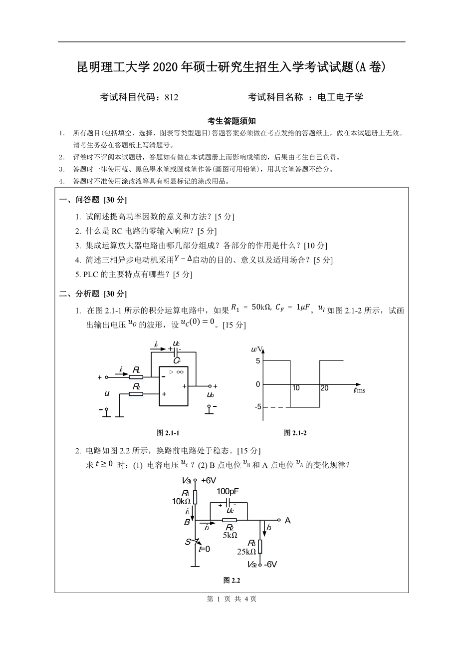 2020年昆明理工大学考研专业课试题812电工电子学.docx_第1页