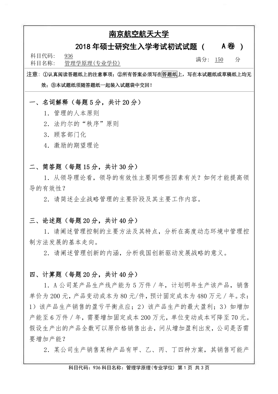 2018年南京航空航天大学考研专业课试题936管理学原理(专业学位).pdf_第1页