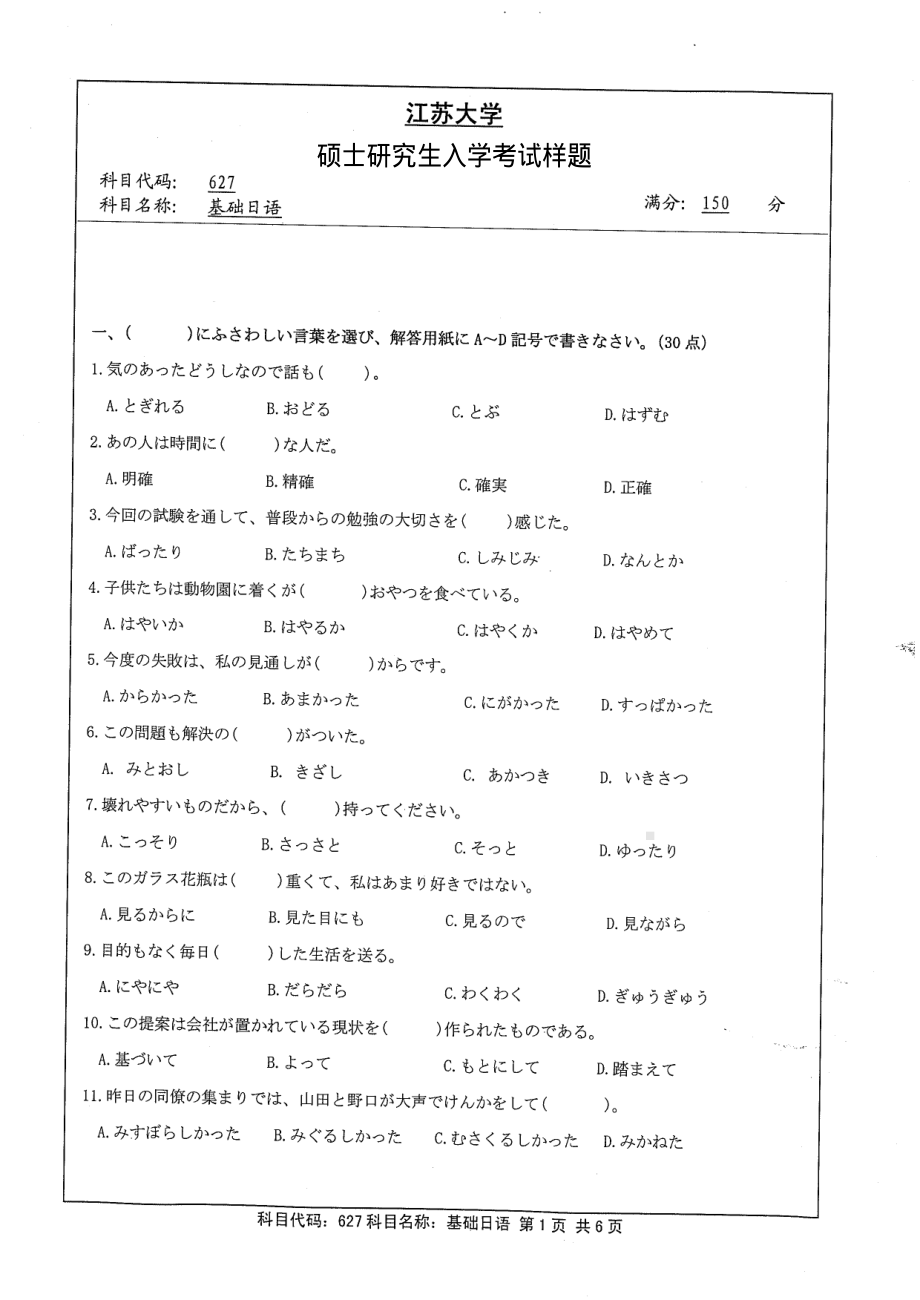 2013年江苏大学考研专业课试题627 基础日语.pdf_第1页