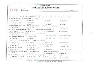 2013年江苏大学考研专业课试题627 基础日语.pdf