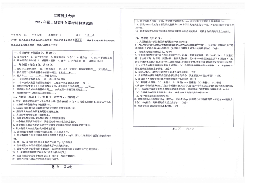 2017年江苏科技大学考研专业课试题生物化学.pdf_第1页