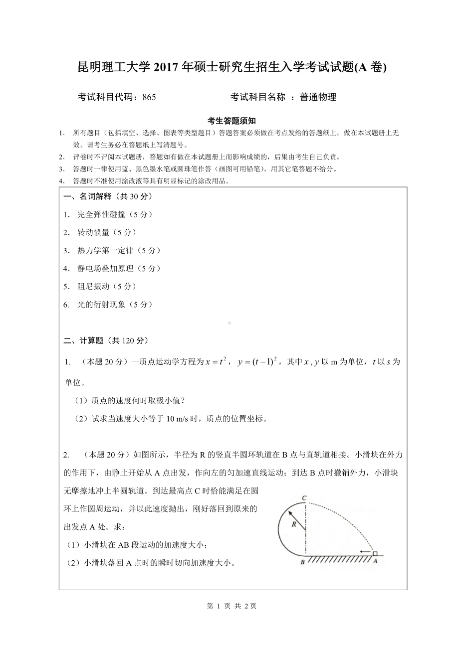 2017年昆明理工大学考研专业课试题865普通物理A.doc_第1页