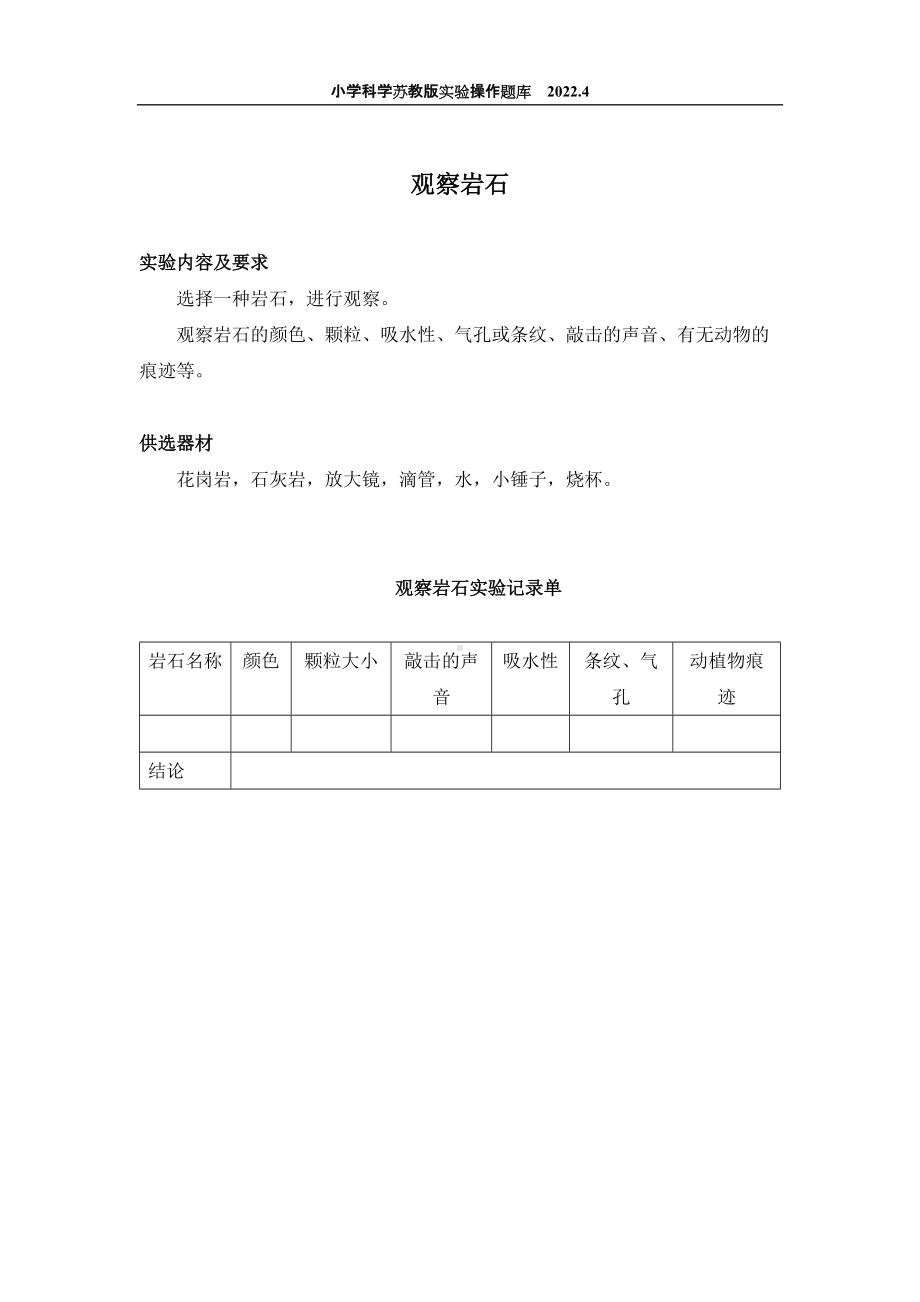 2022苏教版小学科学实验操作题库：27.观察岩石 实验操作.docx_第1页